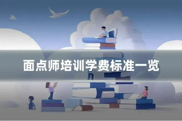 面点师培训学费标准一览