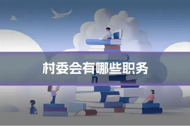 村委会有哪些职务