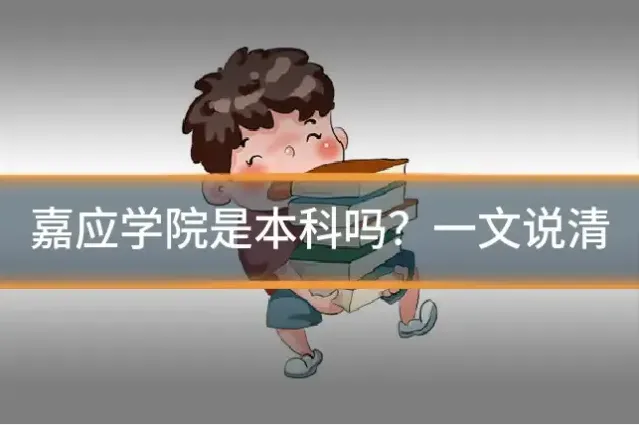 嘉应学院是本科吗？一文说清
