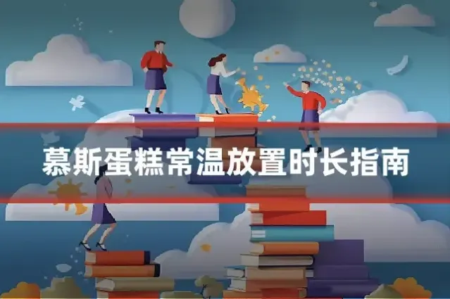 慕斯蛋糕常温放置时长指南