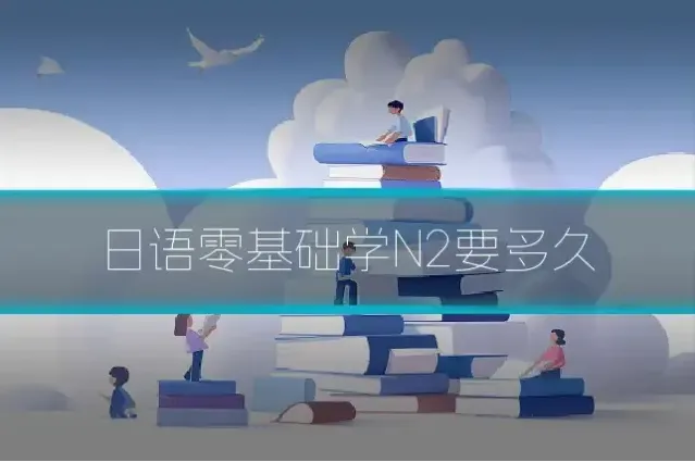 日语零基础学N2要多久