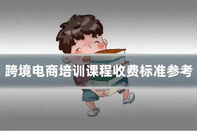 跨境电商培训课程收费标准参考