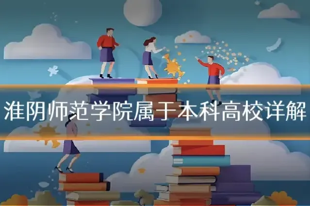 淮阴师范学院属于本科高校详解