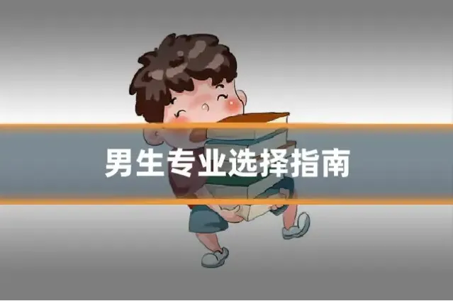 男生专业选择指南