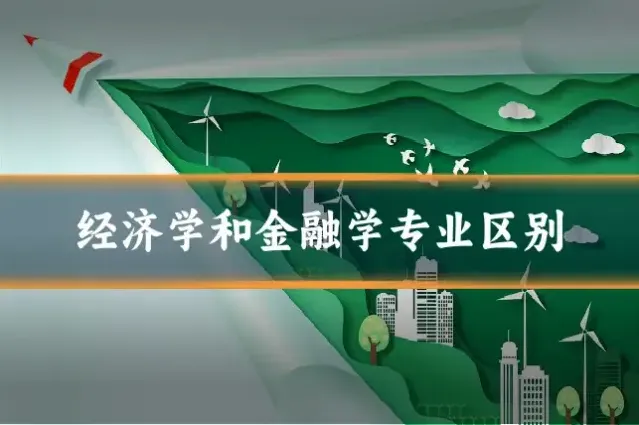 经济学和金融学专业区别