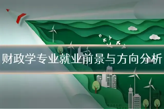 财政学专业就业前景与方向分析