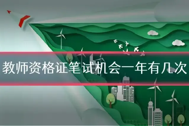 教师资格证笔试机会一年有几次
