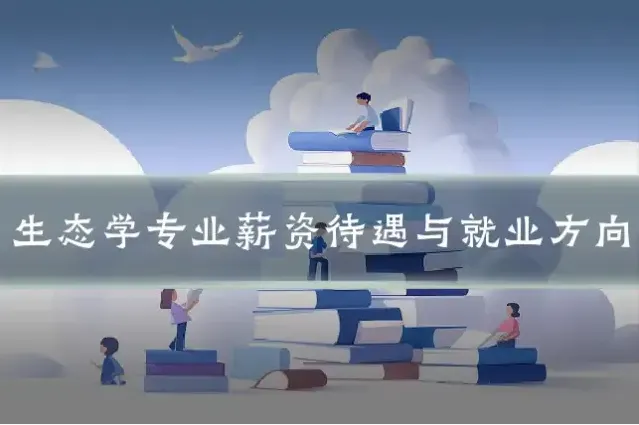 生态学专业薪资待遇与就业方向