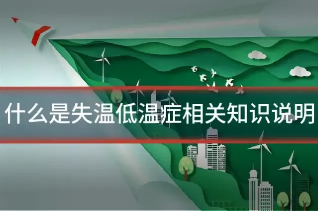 什么是失温低温症相关知识说明