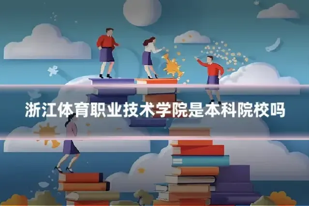 浙江体育职业技术学院是本科院校吗
