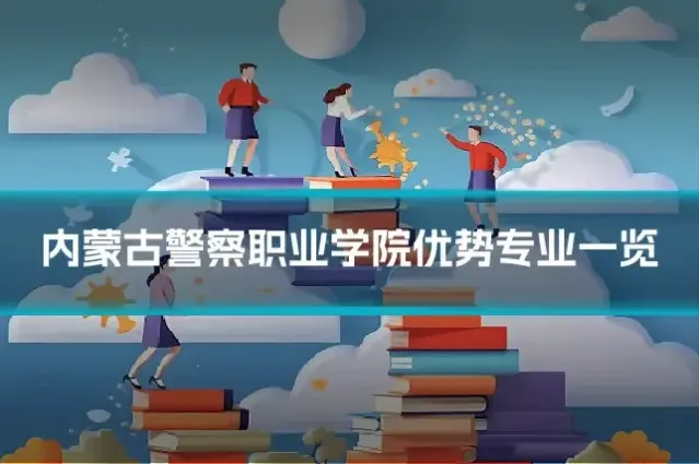 内蒙古警察职业学院优势专业一览