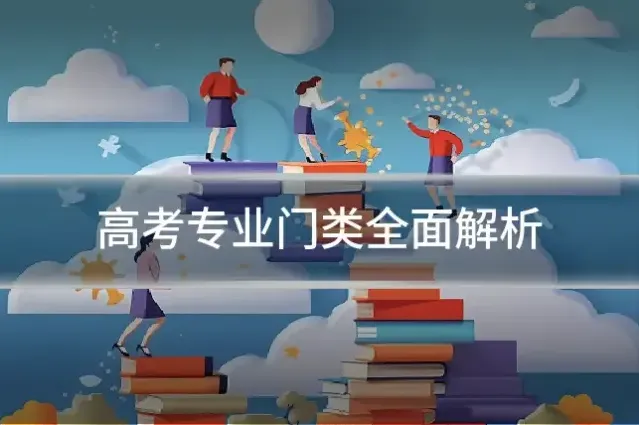 高考专业门类全面解析