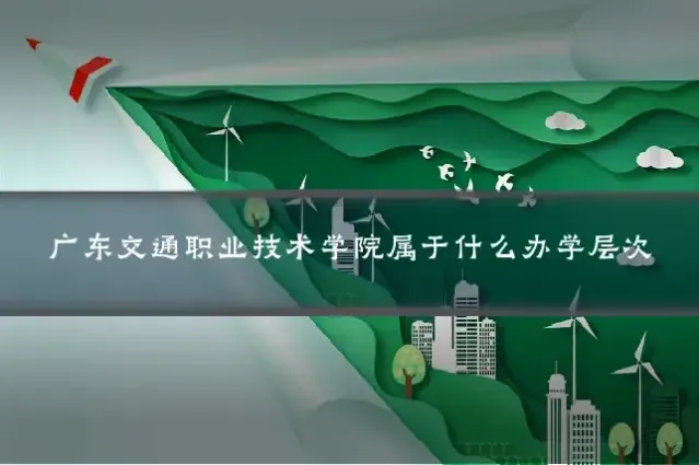 广东交通职业技术学院属于什么办学层次