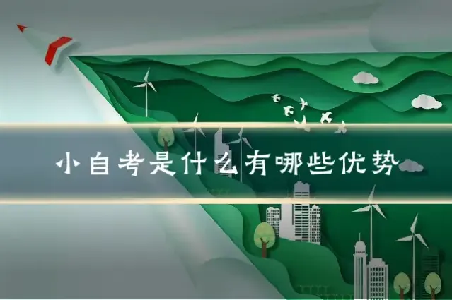 小自考是什么有哪些优势