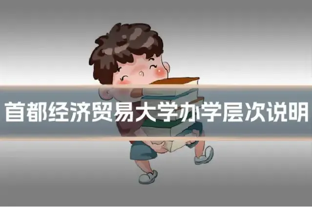 首都经济贸易大学办学层次说明