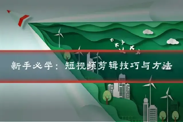 新手必学：短视频剪辑技巧与方法