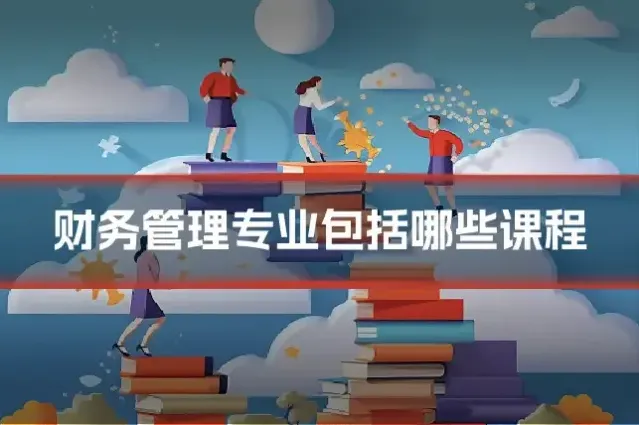 财务管理专业包括哪些课程