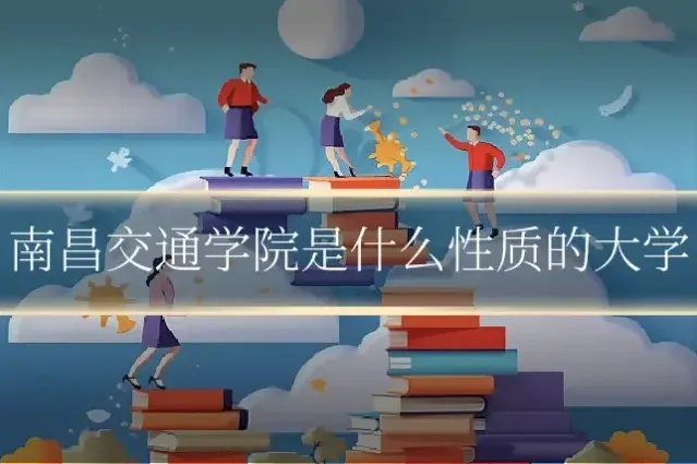 南昌交通学院是什么性质的大学