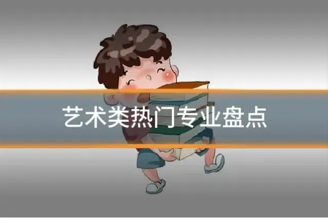 艺术类热门专业盘点