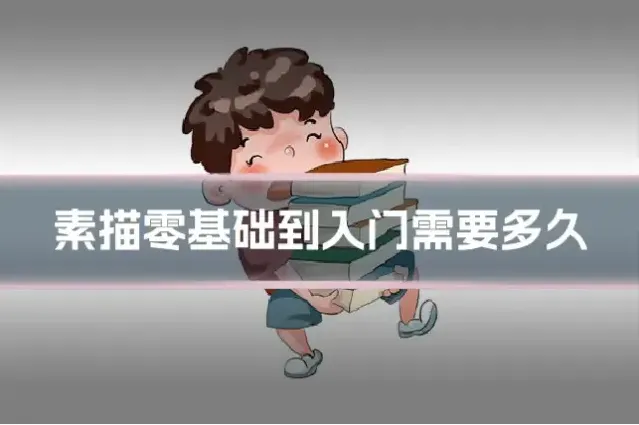 素描零基础到入门需要多久
