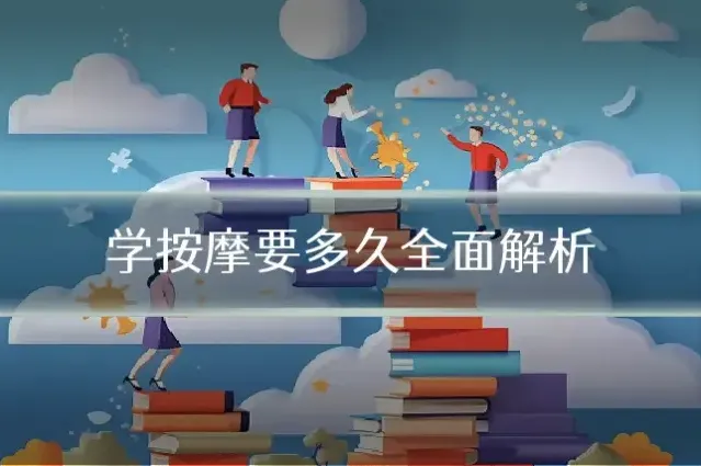 学按摩要多久全面解析