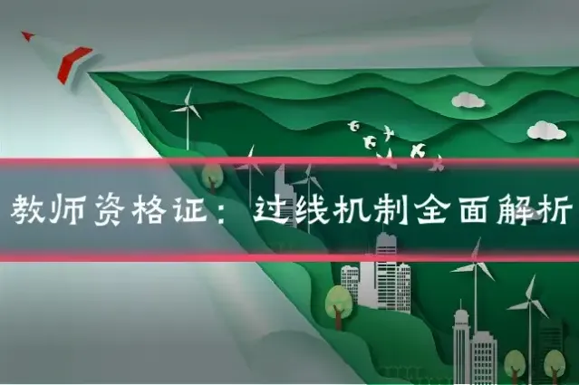 教师资格证：过线机制全面解析