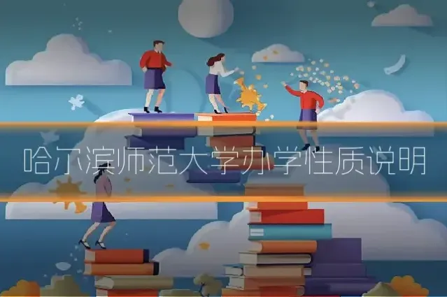 哈尔滨师范大学办学性质说明
