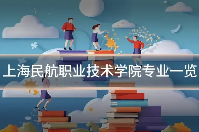 上海民航职业技术学院专业一览