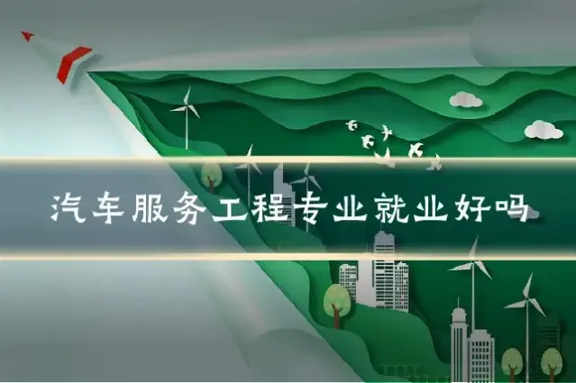 汽车服务工程专业就业好吗