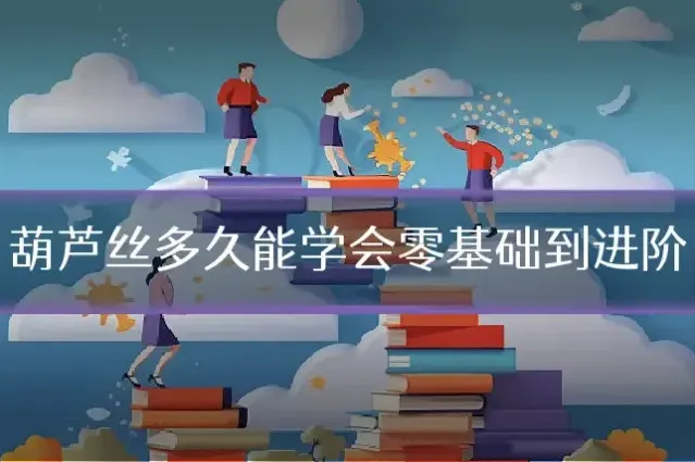 葫芦丝多久能学会零基础到进阶