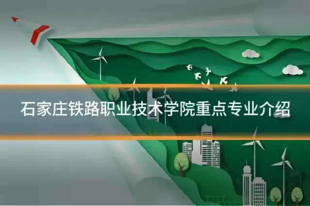 石家庄铁路职业技术学院重点专业介绍