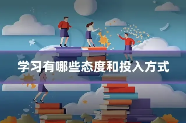 学习有哪些态度和投入方式
