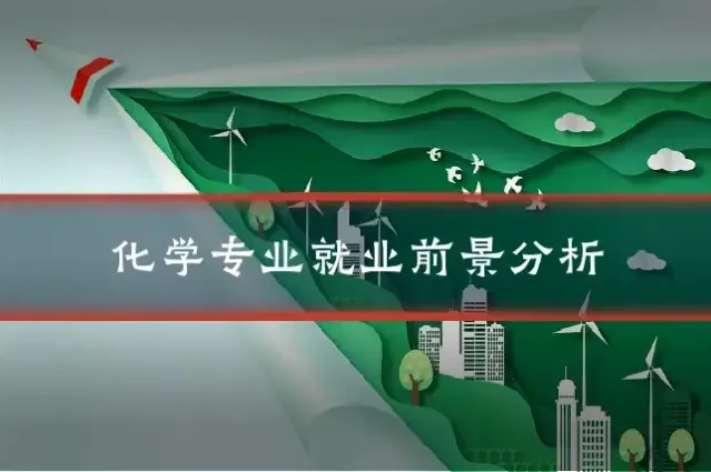 化学专业就业前景分析