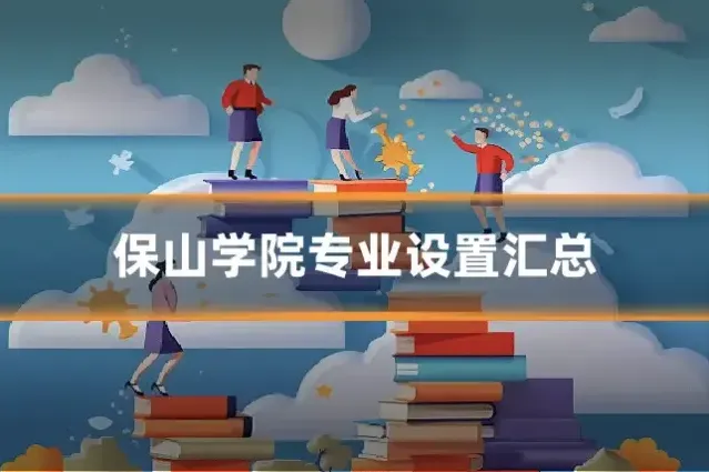 保山学院专业设置汇总