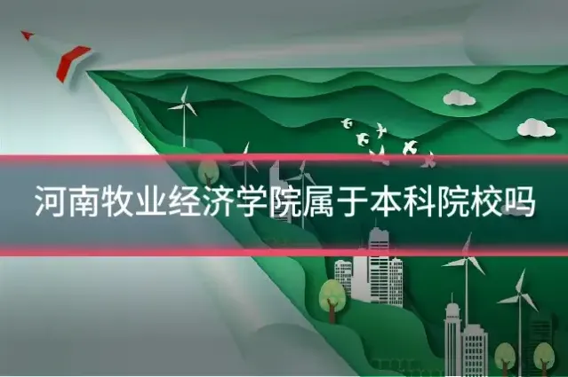 河南牧业经济学院属于本科院校吗