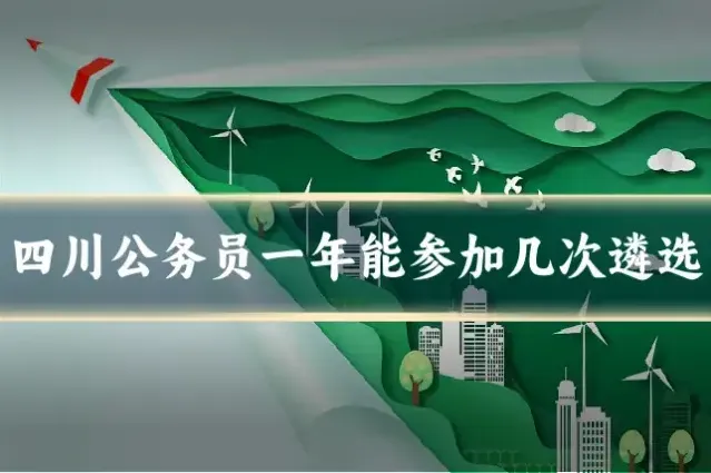 四川公务员一年能参加几次遴选