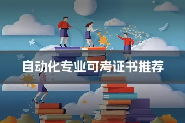 自动化专业可考证书推荐