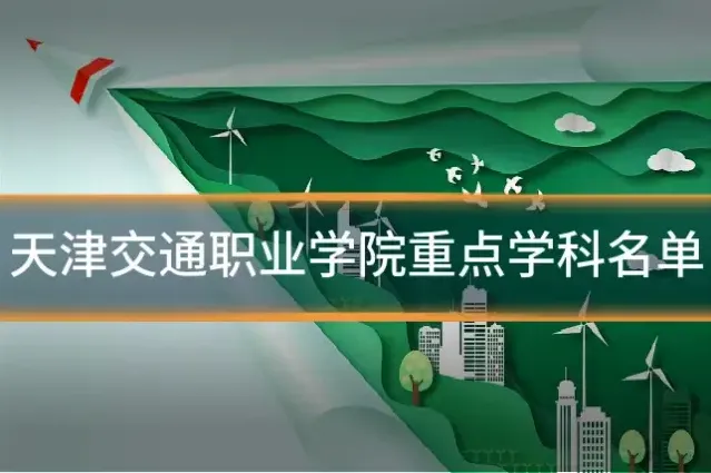 天津交通职业学院重点学科名单