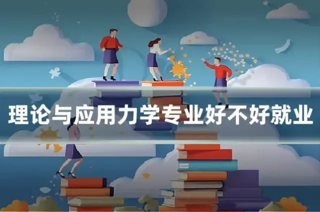 理论与应用力学专业好不好就业