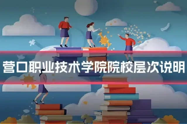 营口职业技术学院院校层次说明