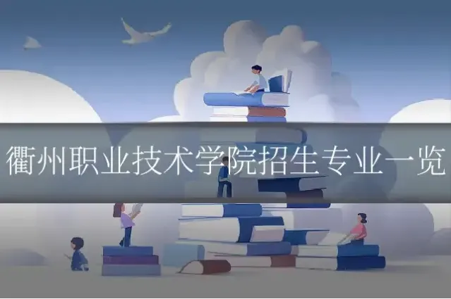 衢州职业技术学院招生专业一览