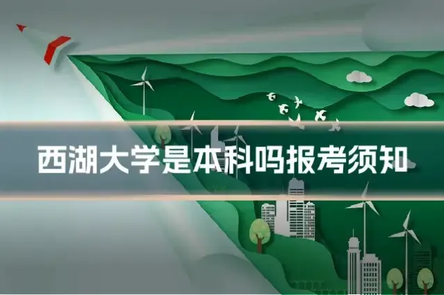 西湖大学是本科吗报考须知