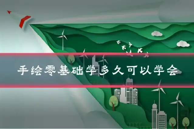 手绘零基础学多久可以学会