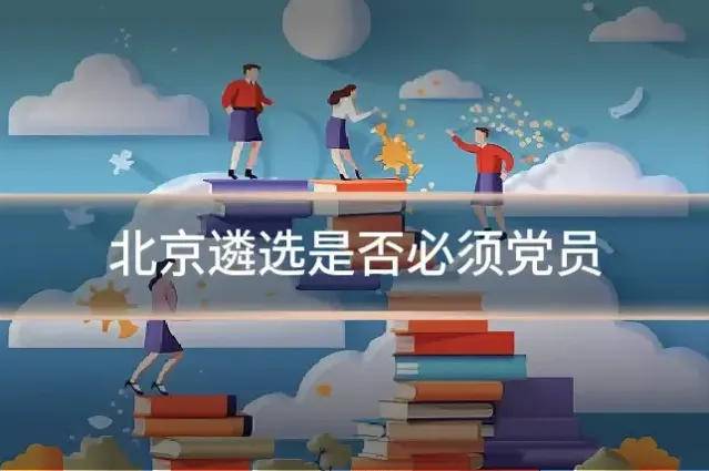 北京遴选是否必须党员