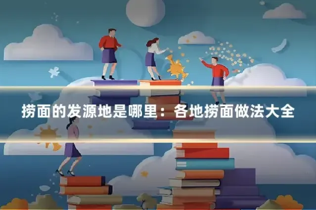 捞面的发源地是哪里:各地捞面做法大全