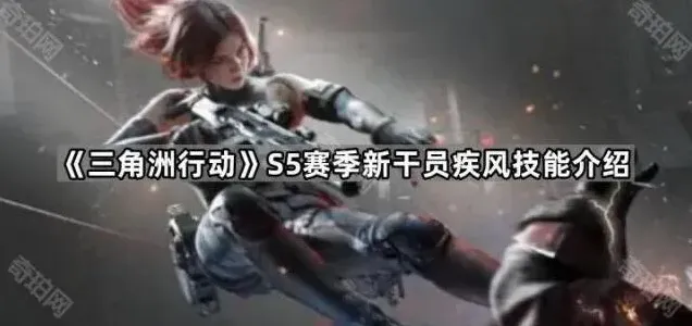 《三角洲行动》S5赛季新干员疾风技能详解