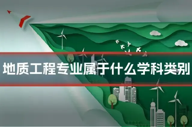 地质工程专业属于什么学科类别