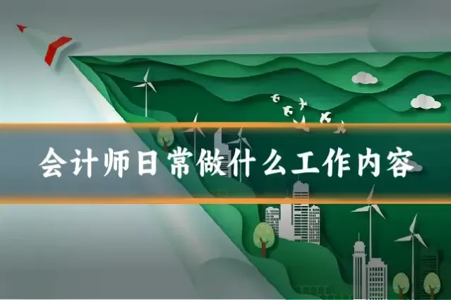 会计师日常做什么工作内容