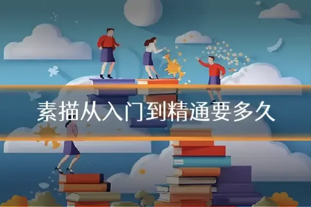 素描从入门到精通要多久
