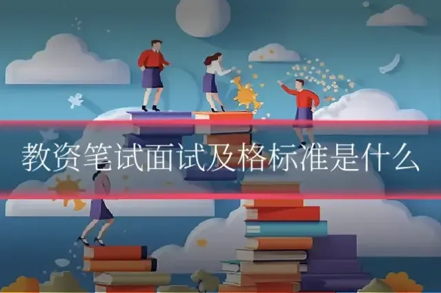 教资笔试面试及格标准是什么